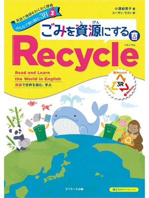 cover image of 英語で地球をわくわく探検 みんなで取り組む３R ③ ごみを資源にするRecycle（リサイクル）【音声DL付】
